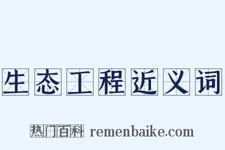 生态工程近义词是什么意思的图片